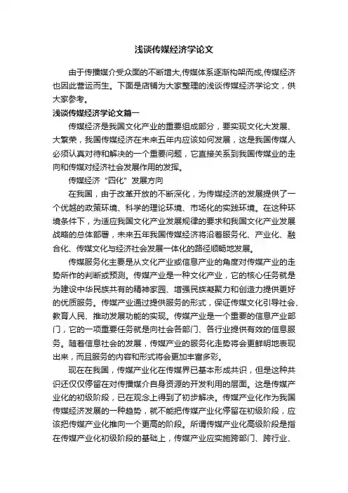 浅谈传媒经济学论文