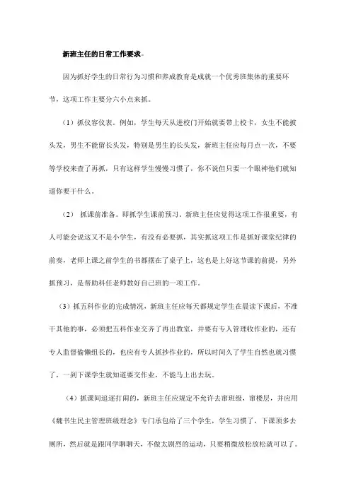 新班主任的日常工作要求