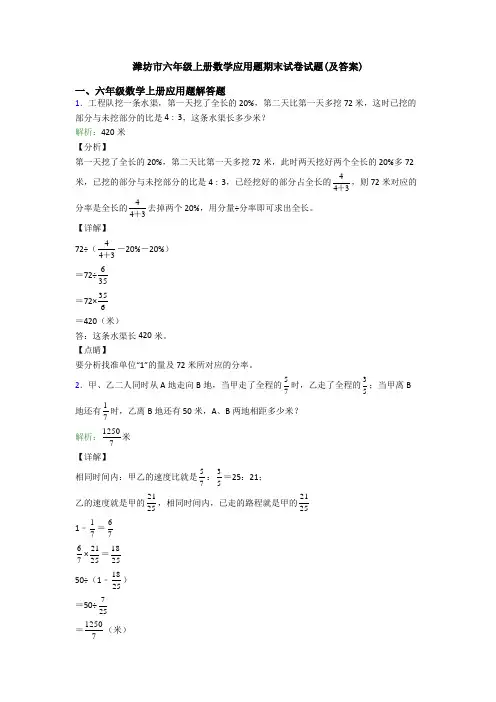 潍坊市六年级上册数学应用题期末试卷试题(及答案)