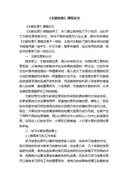 《文献检索》课程论文