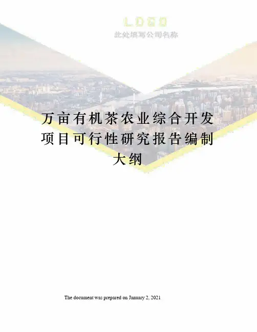 万亩有机茶农业综合开发项目可行性研究报告编制大纲