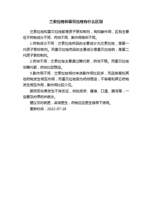 兰索拉唑和雷贝拉唑有什么区别