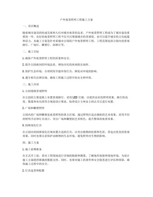 户外夜景照明工程施工方案