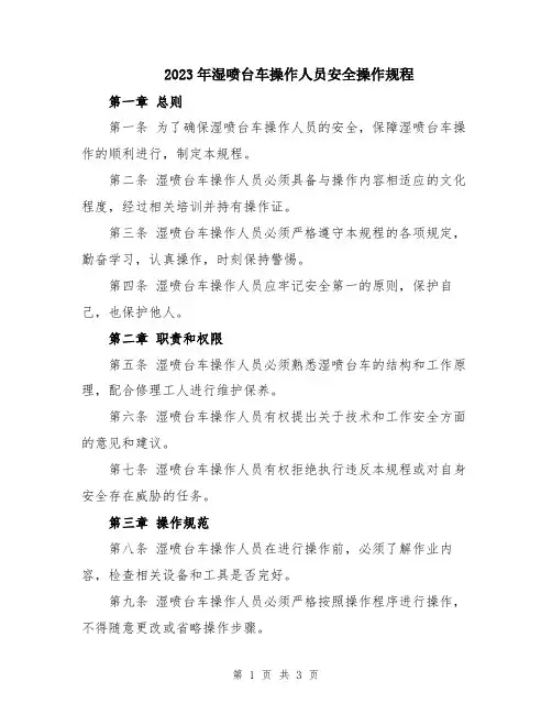 2023年湿喷台车操作人员安全操作规程