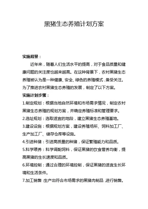 黑猪生态养殖计划方案