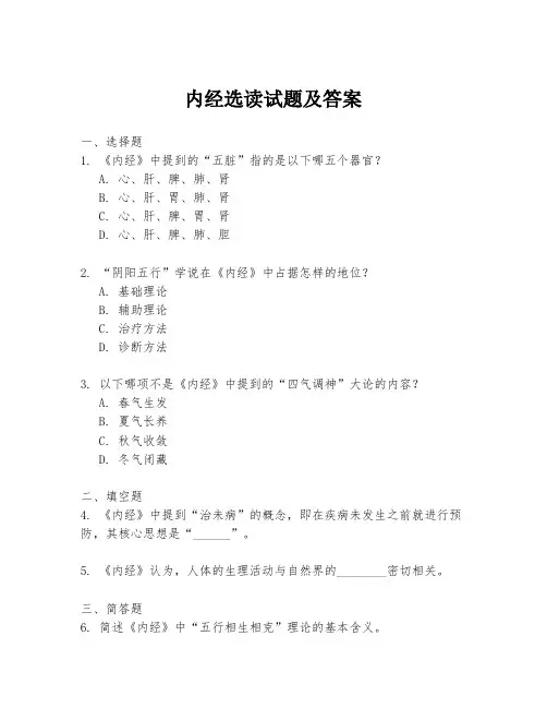 内经选读试题及答案