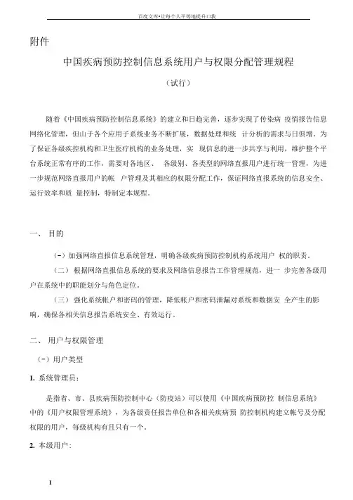 中国疾病预防控制信息系统用户与权限分配管理规程