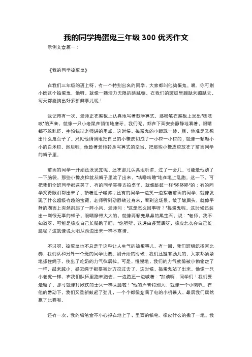 我的同学捣蛋鬼三年级300优秀作文