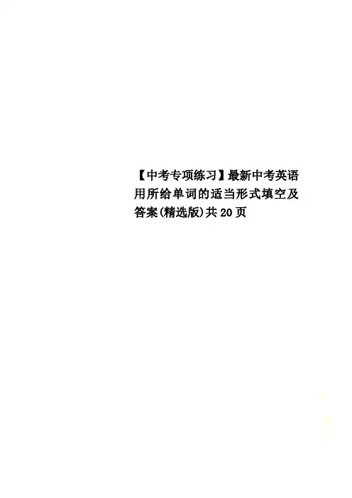 【中考专项练习】最新中考英语用所给单词的适当形式填空及答案(精选版)共20页