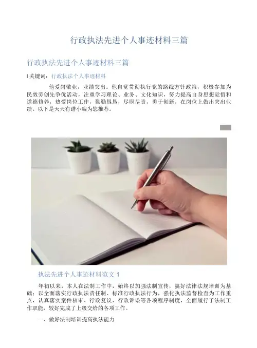 行政执法先进个人事迹材料三篇