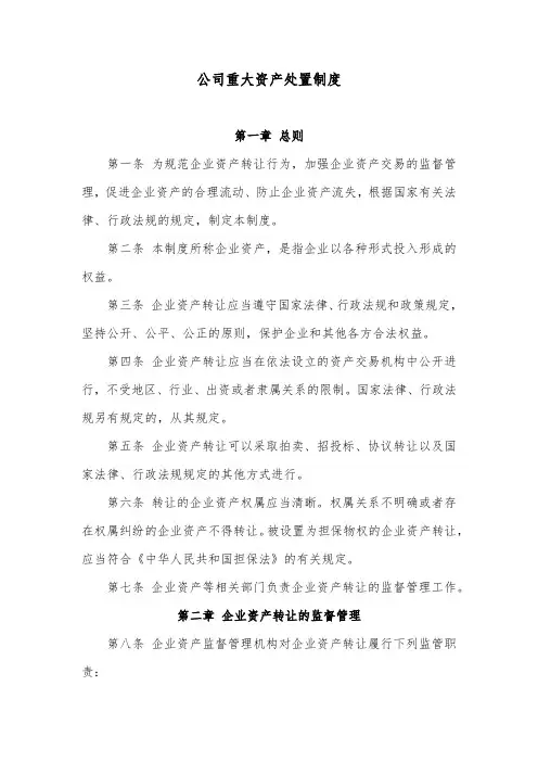 公司重大资产处置制度