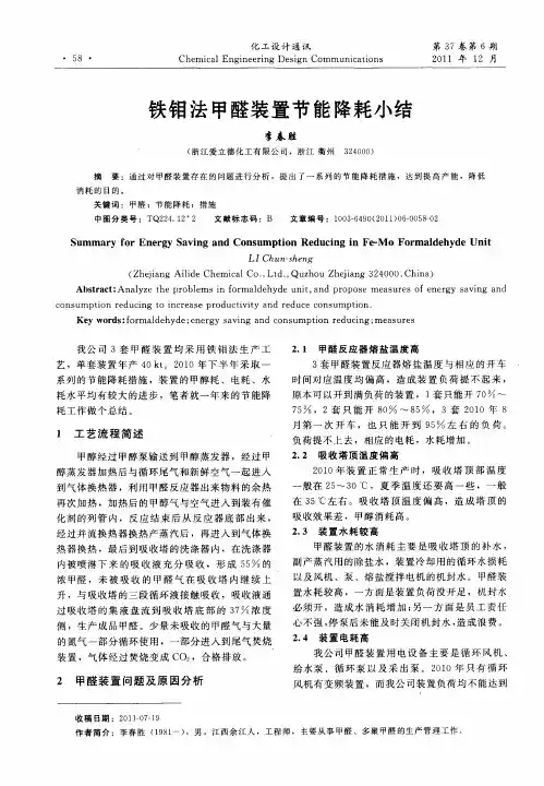 铁钼法甲醛装置节能降耗小结