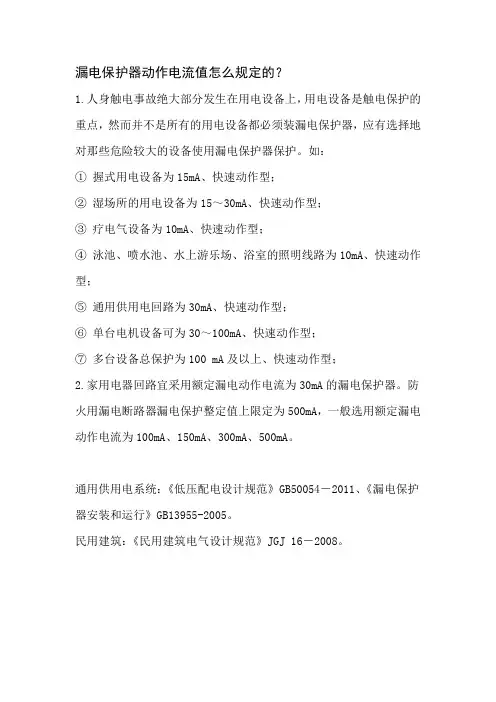 漏电保护器动作电流值怎么选定