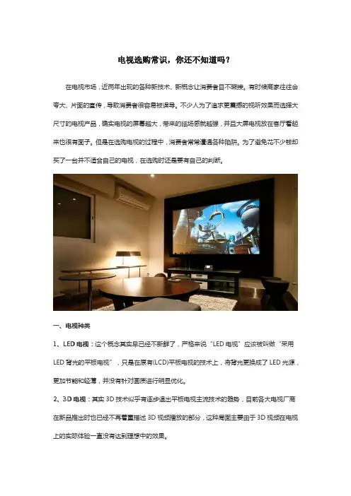 电视选购常识,你还不知道吗？