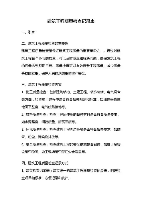 建筑工程质量检查记录表