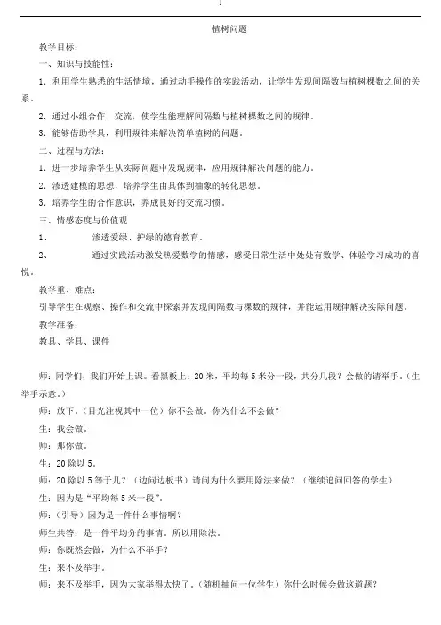 俞正强《植树问题》课堂实录