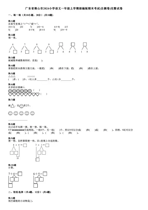 广东省佛山市2024小学数学一年级上学期部编版期末考试(自测卷)完整试卷