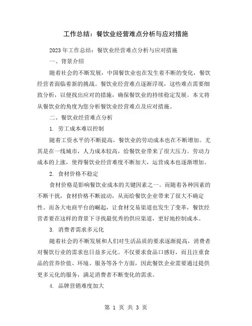 工作总结：餐饮业经营难点分析与应对措施