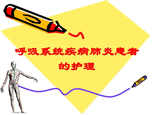 呼吸系统疾病肺炎患者的护理培训课件