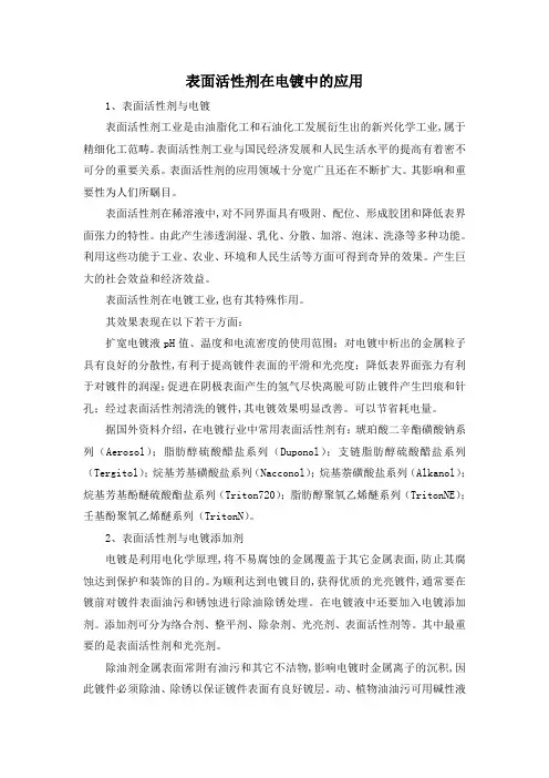 表面活性剂在电镀中的应用