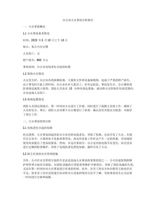 办公室火灾事故分析报告