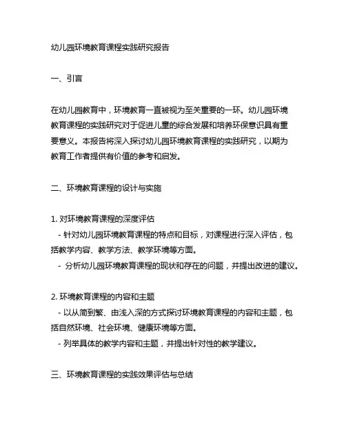 幼儿园环境教育课程实践研究报告