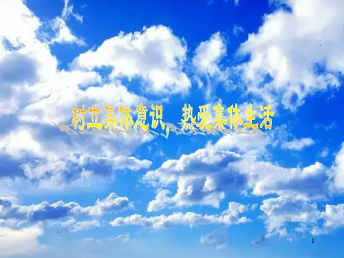 高一《树立集体意识,热爱集体生活》主题班会课件