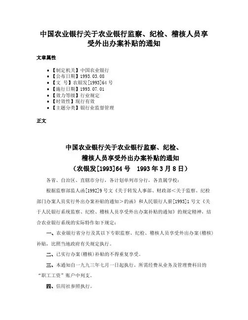 中国农业银行关于农业银行监察、纪检、稽核人员享受外出办案补贴的通知