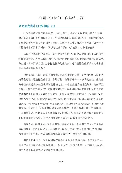 公司企划部门工作总结6篇
