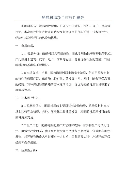 酚醛树脂项目可行性报告