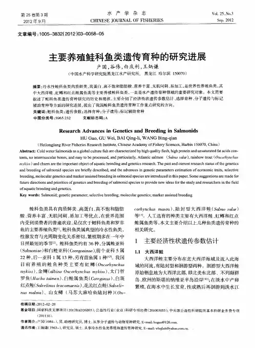 主要养殖鲑科鱼类遗传育种的研究进展