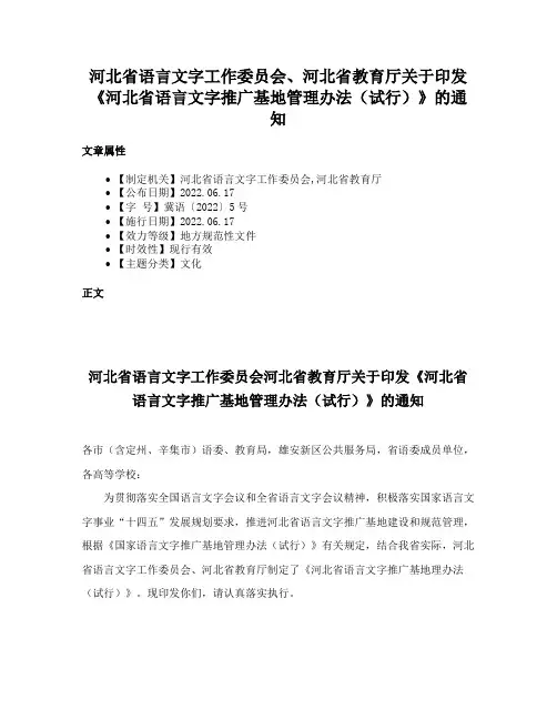 河北省语言文字工作委员会、河北省教育厅关于印发《河北省语言文字推广基地管理办法（试行）》的通知