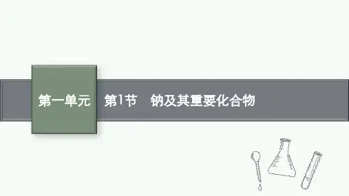 鲁科版高考化学一轮总复习课后习题 第一单元 认识化学科学 第1节 钠及其重要化合物