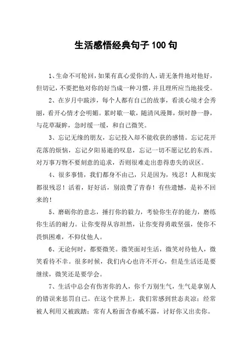 生活感悟经典句子100句