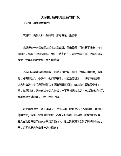 大别山精神的重要性作文