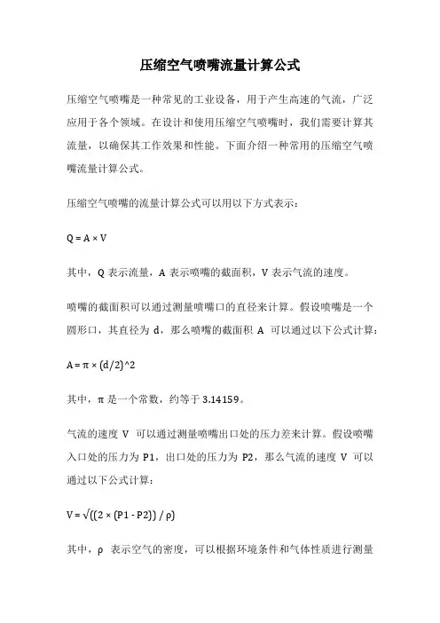压缩空气喷嘴流量计算公式