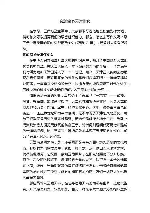我的家乡天津作文（精选7篇）
