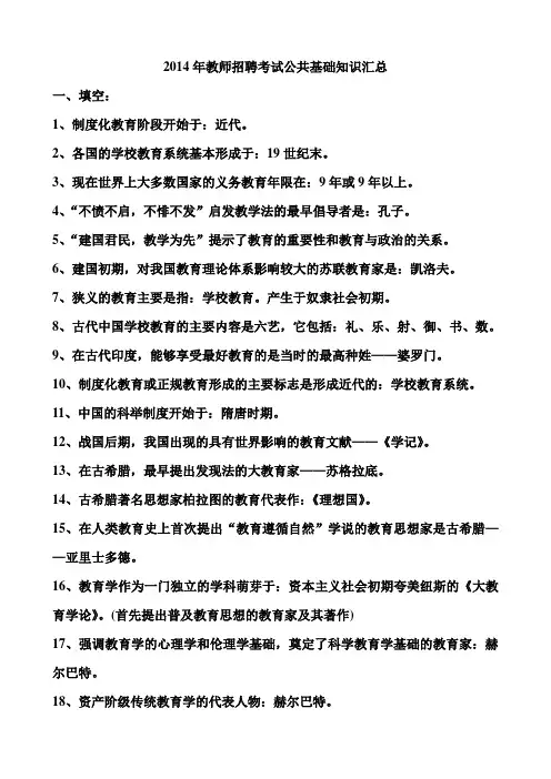 2014年教师招聘考试公共基础知识汇总