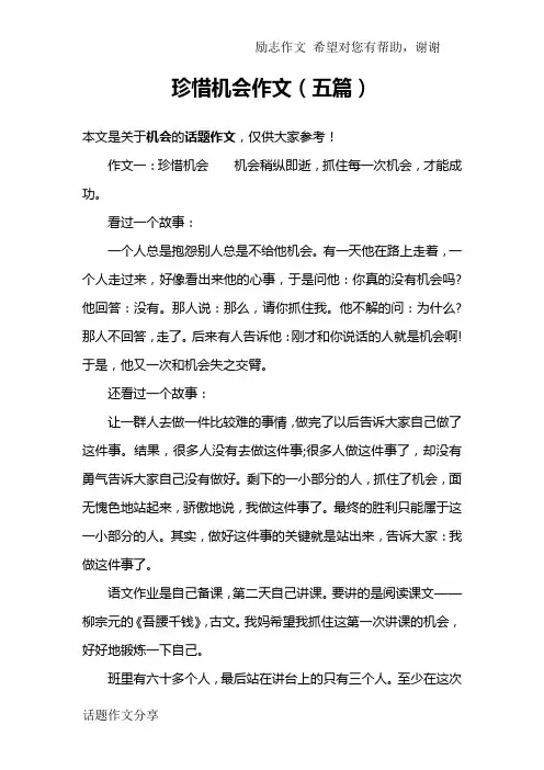 珍惜机会作文(五篇)