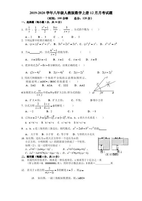 2019-2020学年八年级人教版数学上册12月月考试题(附答案)