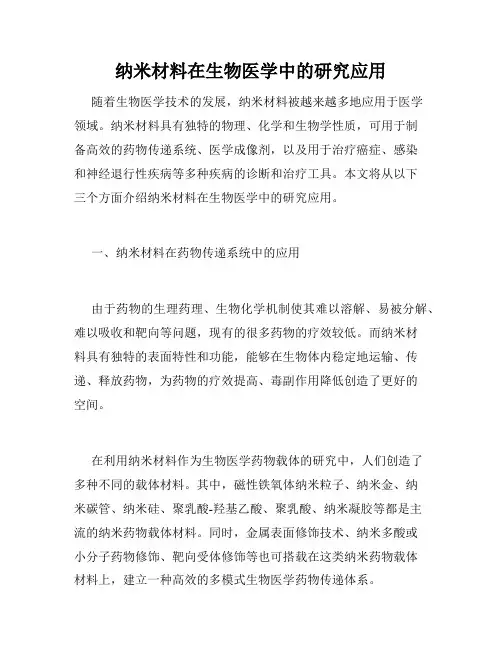 纳米材料在生物医学中的研究应用