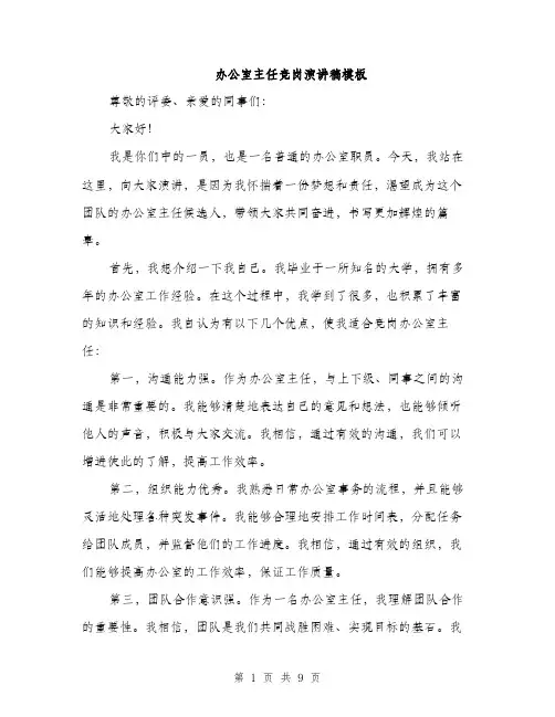 办公室主任竞岗演讲稿模板（5篇）