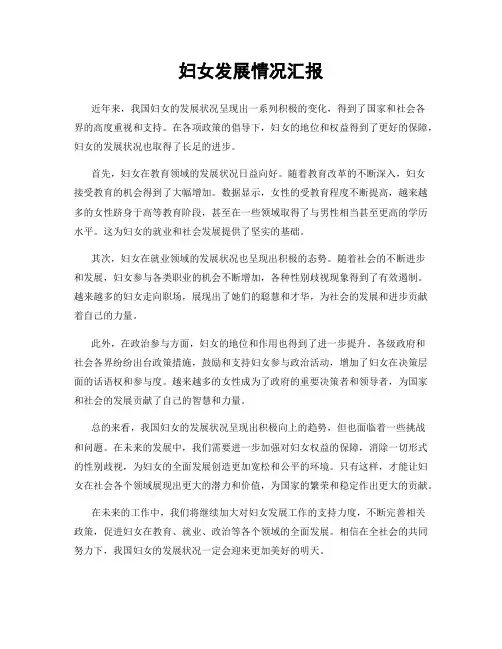 妇女发展情况汇报