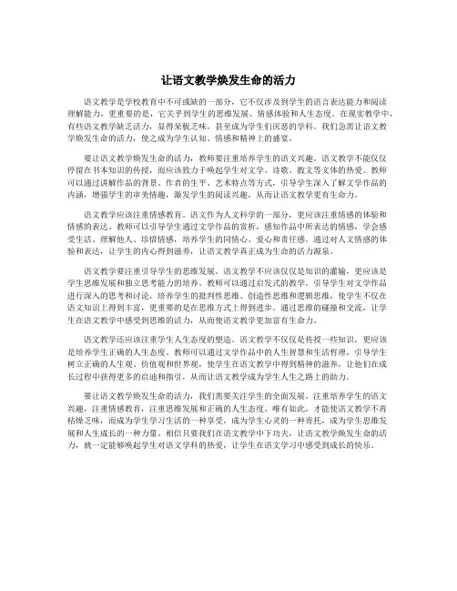 让语文教学焕发生命的活力
