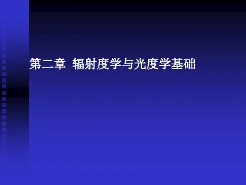 第二章 辐射度学与光度学基础