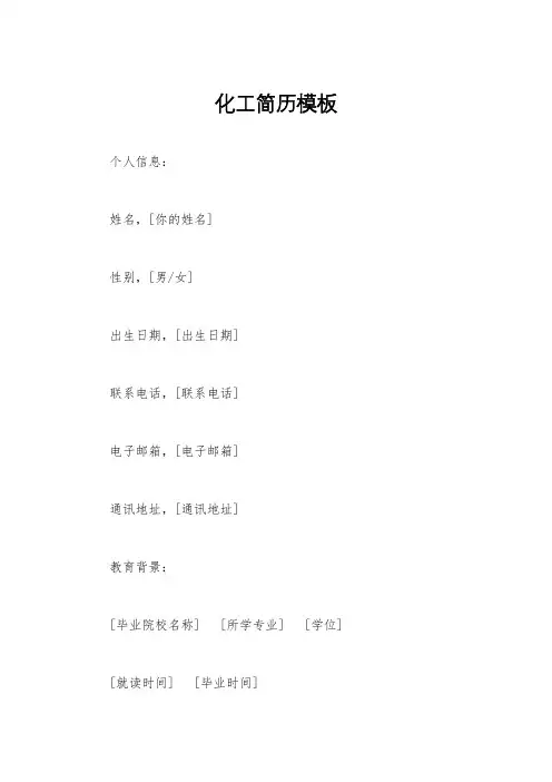 化工简历模板