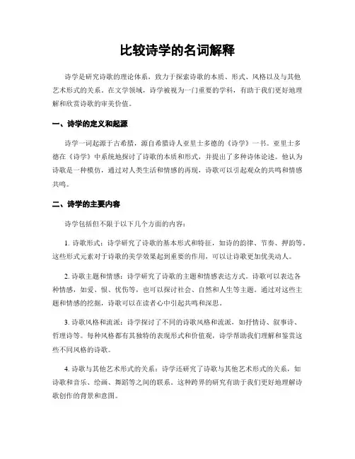 比较诗学的名词解释
