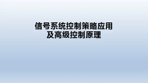 信号系统控制策略应用及高级控制原理
