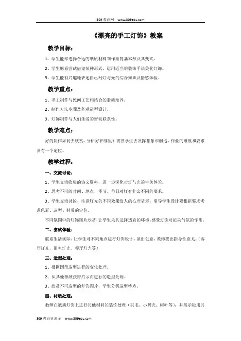 人教版美术八年级下册《漂亮的手工灯饰》教案2