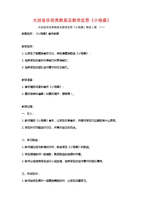 大班音乐优秀教案及教学反思《小格桑》2篇